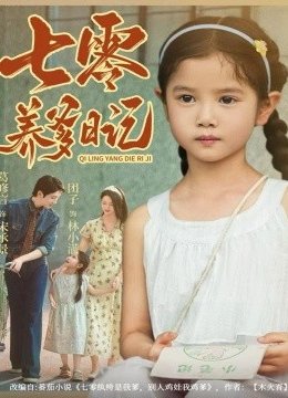 七零养爹日记