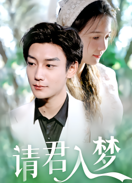 请君入梦
