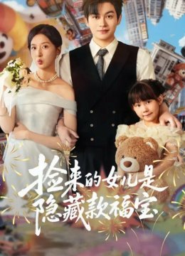 捡来的女儿是隐藏款福宝