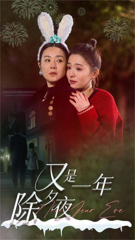 又是一年除夕夜