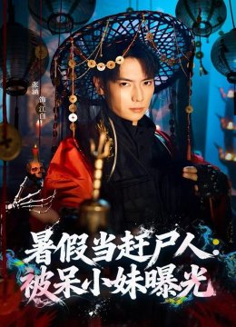 暑假当赶尸人：被呆小妹曝光