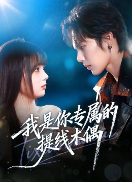 我是你专属的提线木偶