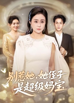 别惹她，她侄子是超级妈宝