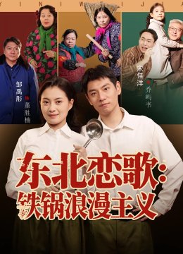 东北恋歌：铁锅浪漫主义