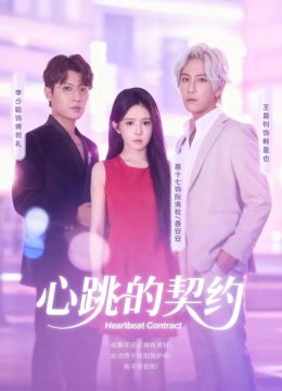 心跳的契约