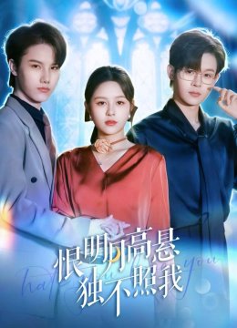 恨明月高悬独不照我