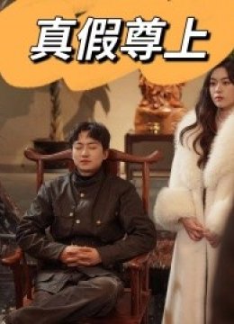 真假尊上