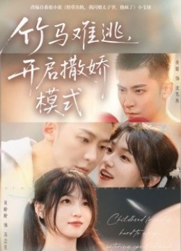 竹马难逃，开启撒娇模式