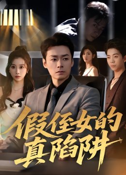 假侄女的真陷阱