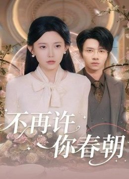不再许你春朝