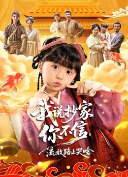 我说抄家你不信，流放路上哭啥