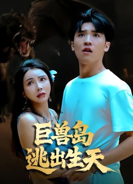 巨兽岛逃出生天