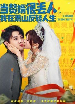 当赘婿很丢人，我在萧山反转人生