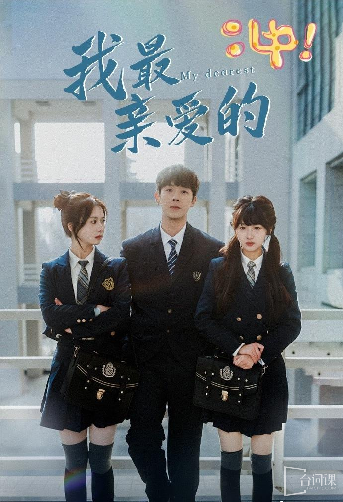 我最亲爱的