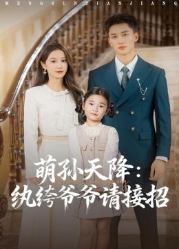 萌孙天降：纨绔爷爷请接招