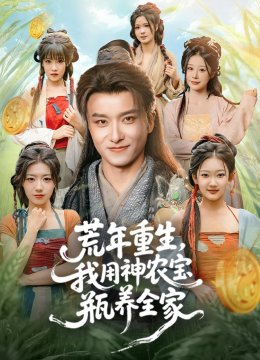 荒年重生，我用神农宝瓶养全家