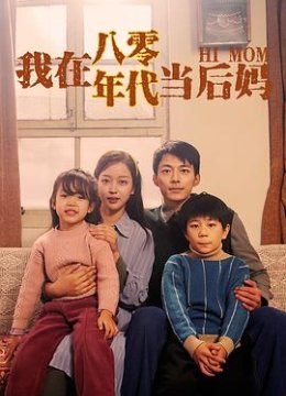 我在八零年代当后妈