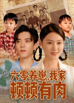 六零养崽，我家顿顿有肉