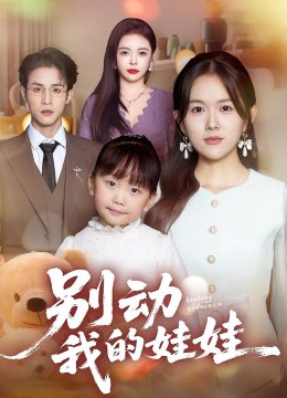 别动我的娃娃