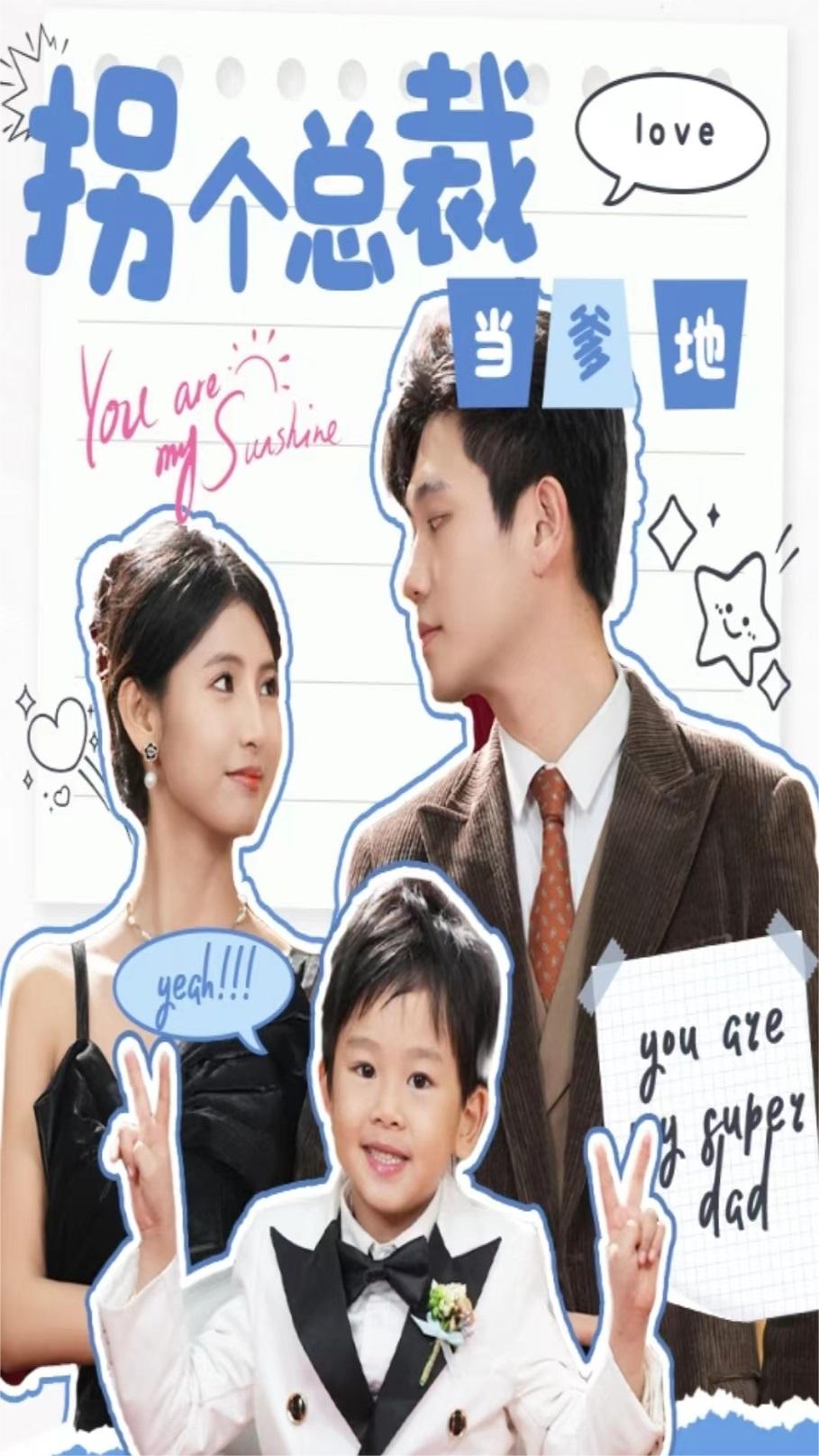 拐个总裁当爹地