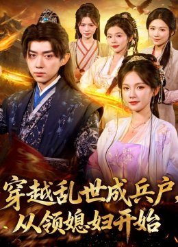 穿越乱世成兵户，从领媳妇开始