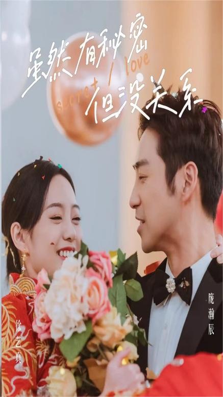 虽然有秘密但没关系