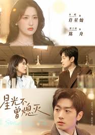 星光不曾熄灭