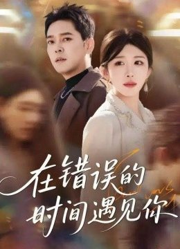 在错误的时间遇见你