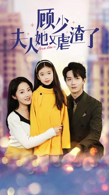 顾少夫人她又虐渣了