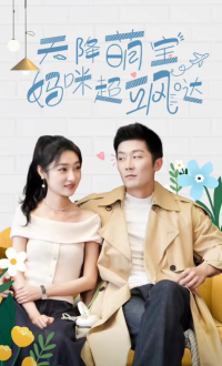 天降萌宝妈咪超飒哒