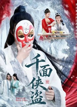 千面侠盗
