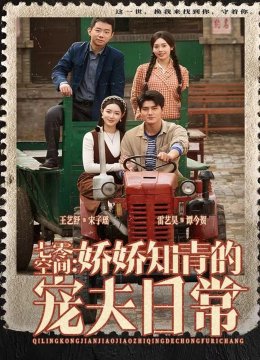 七零空间：娇娇知青的宠夫日常