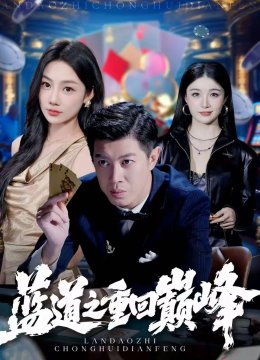 蓝道之重回巅峰