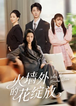 火墙外的花绽放