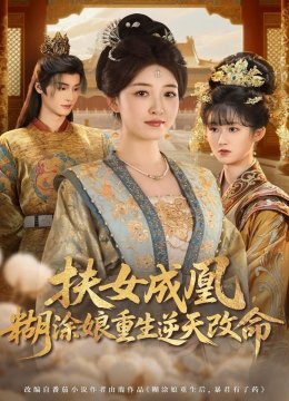 扶女成凰，糊涂娘重生逆天改命