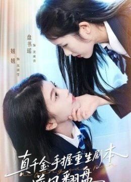 真千金手握重生剧本逆风翻盘