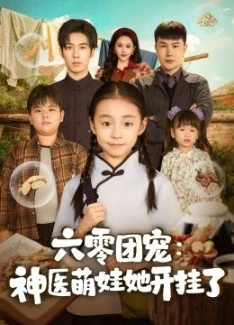 六零团宠：神医萌娃她开挂了