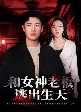 和女神老板逃出生天