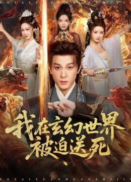 我在玄幻世界被迫送死