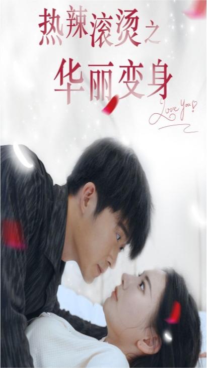 热辣滚烫之华丽变身