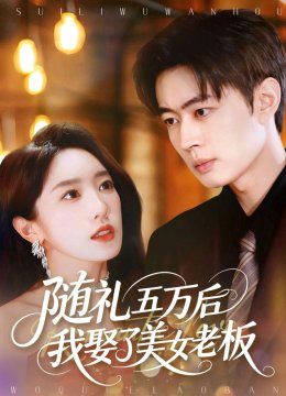 随礼五万后我娶了美女老板
