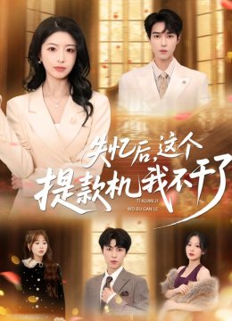 失忆后，这个提款机我不干了