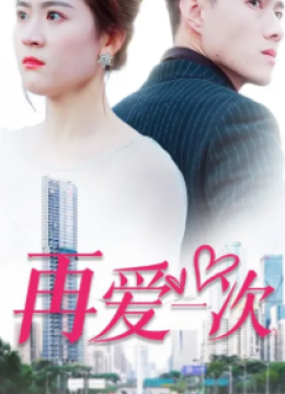 再爱一次