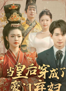 当皇后穿成了豪门弃妇