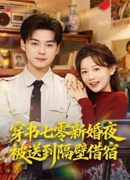 穿书七零新婚夜被送到隔壁借宿