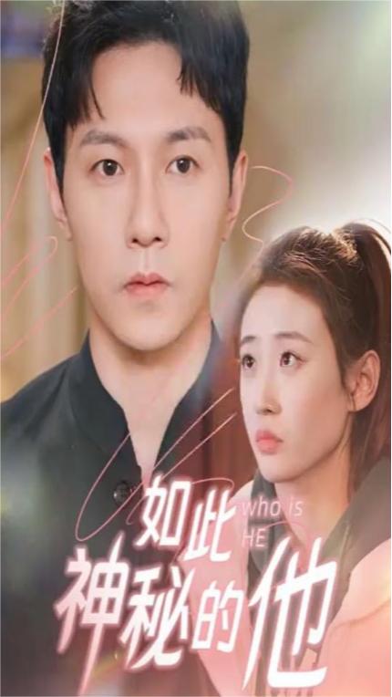如此神秘的他
