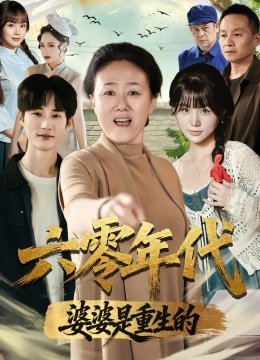 六零年代婆婆是重生的