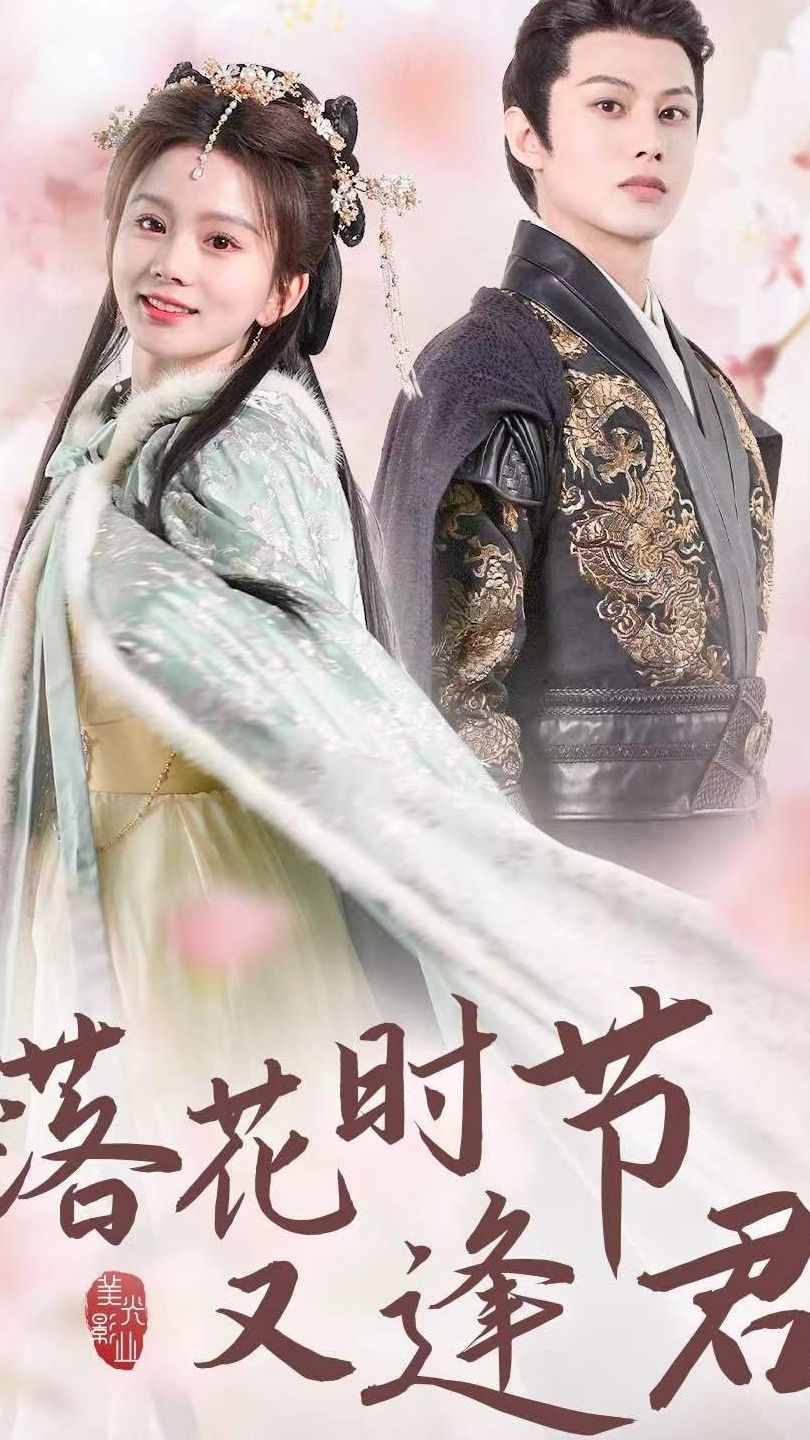 落花时节又逢君