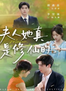 夫人她真是修仙的