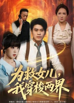 为救女儿，我穿梭两界